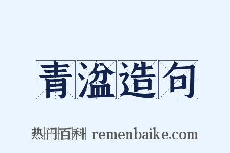 青湓造句是什么意思的图片